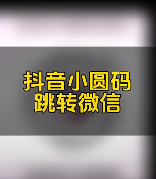 <strong>抖音</strong>新玩法：小圆码助力微信跳转