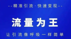 微视搜索排名流量为王，企业老板如何精准引流？