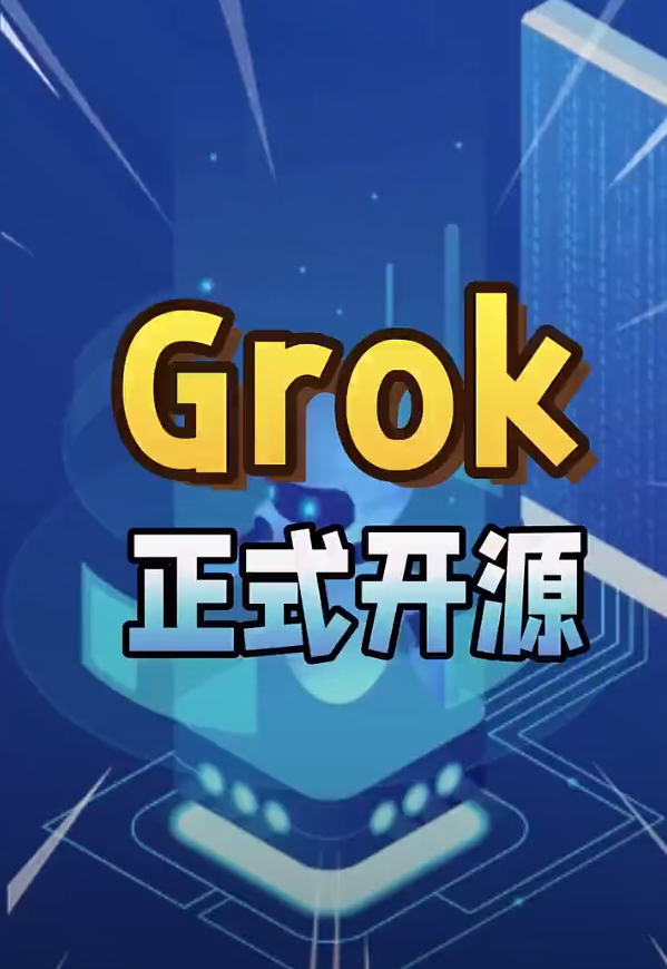 Grok开源风暴！全球AI公司竞相学习，开源力量再度证明其价值！