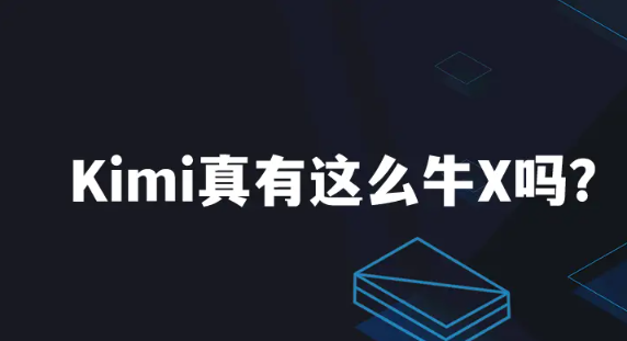 Kimi 200万字爆火！通义加码1000万背后，阿里有何秘密？