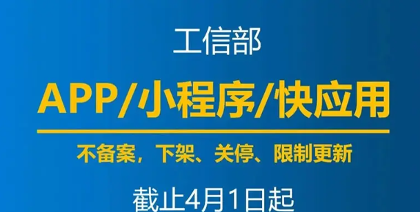 紧急！4月1日起，未备案App小程序将面临下架风险