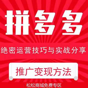 从零到一：拼多多推广变现30讲，免费领取，实现财富增长！