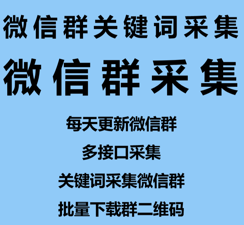 微信群采集软件推荐：一键操作，高效获取！