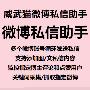 高效沟通，从微博私信助手开始！