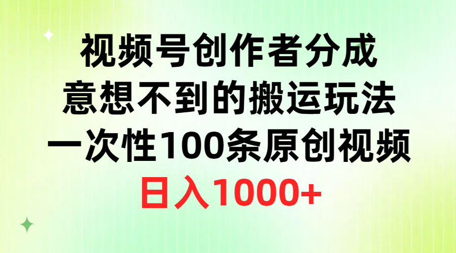 惊呆了！视频号创作者分成秘密武器曝光，原创视频秒变100条，轻松日赚1000+