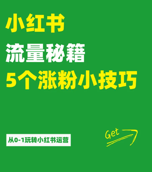 小红书笔记引流秘诀：老笔记如何助力新笔记脱颖而出？