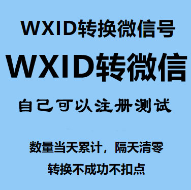 wxid转微信号，轻松实现一键转换！