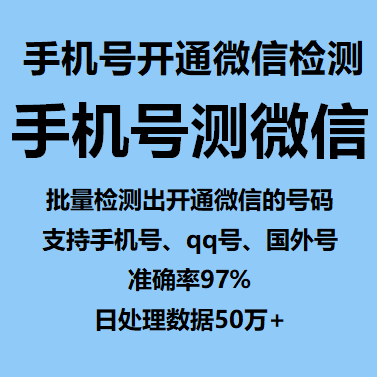 手机号开通微信检测，安全便捷双保障！