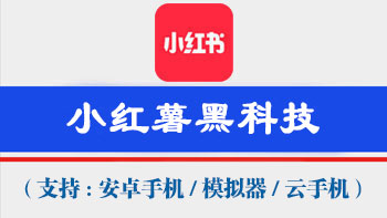 小红书引流推广的几个方法，小红书全自动引流脚本软件详细使用教学