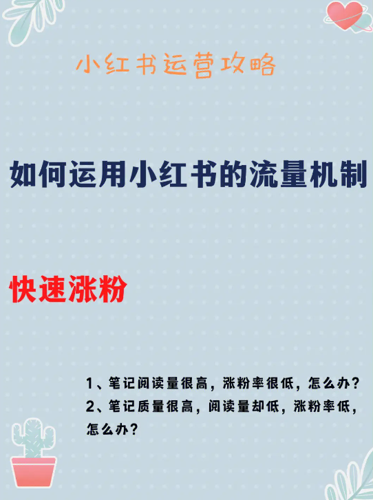 涨粉攻略:如何在小红书收获更多关注者?(上)