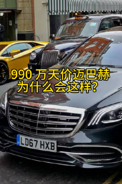 惊爆价！10年经典迈巴赫二手豪车，990万还有人抢购！