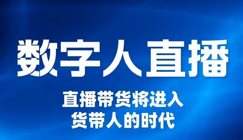 百度直播带货权限开通数字人申请需要满足什么条件?