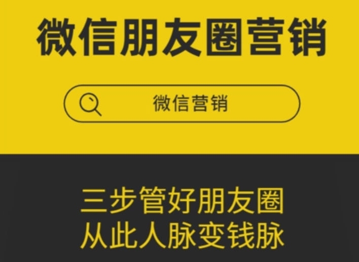 微信朋友圈营销高手教你：如何打造高质量朋友圈，轻松吸引粉丝互动！