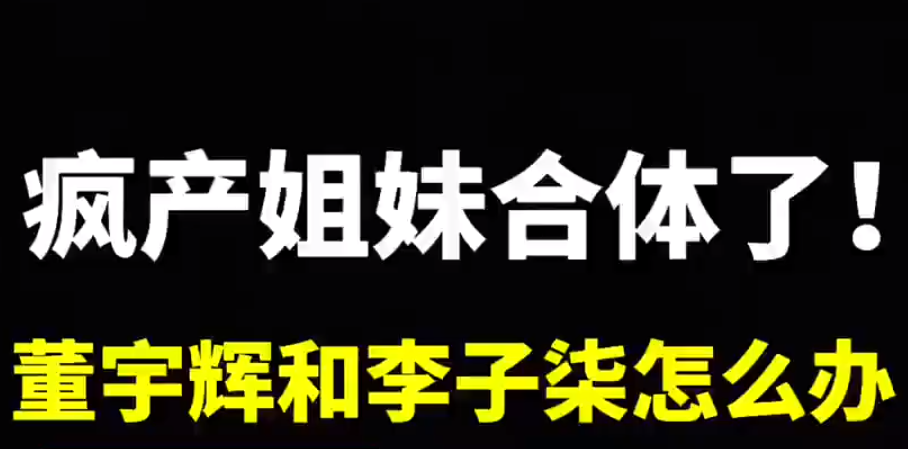 疯产姐妹合体再掀波澜，网友纷纷发表看法与期待