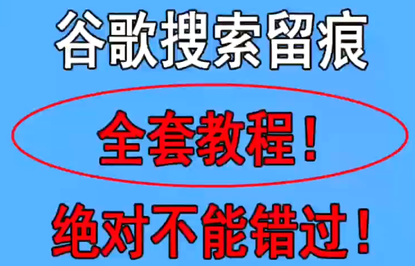 搜索留痕技术蜘蛛池搭建教程