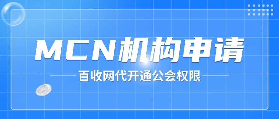 抖音MCN机构新规解析：行业变革与创作者机遇并存！