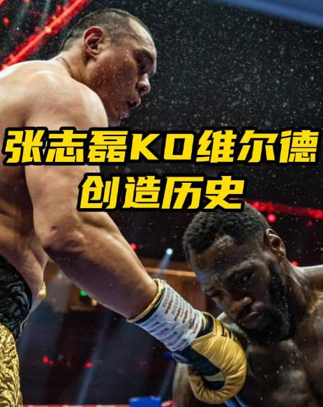 【张志磊强势崛起】5回合KO维尔德，一战成名震撼全球！