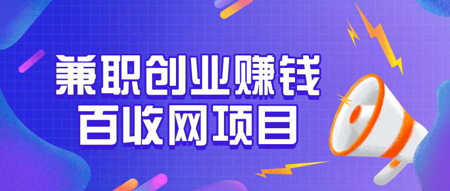 不创业，圈子局限邻里间；创业后，五湖四海皆朋友