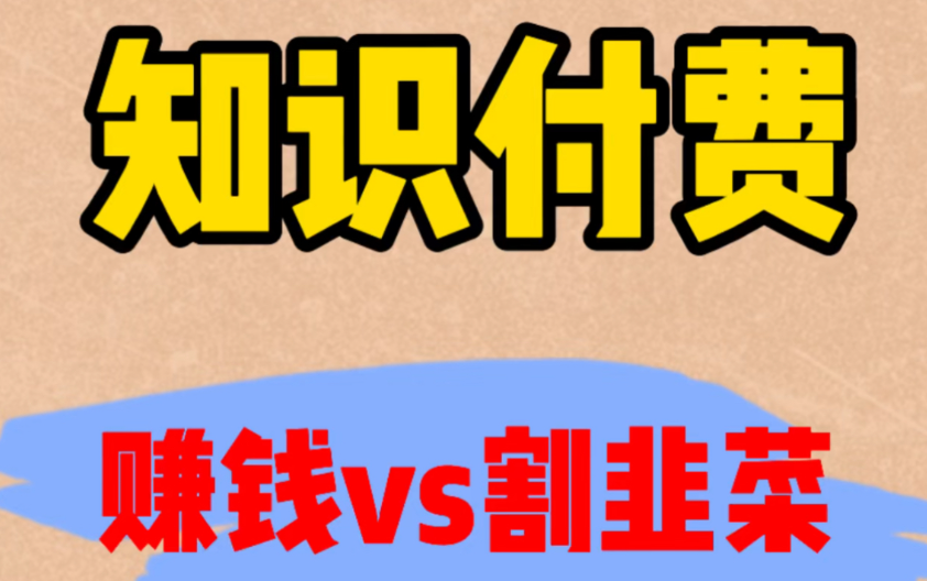 避开知识付费“韭菜坑”，这些小妙招你必须知道！