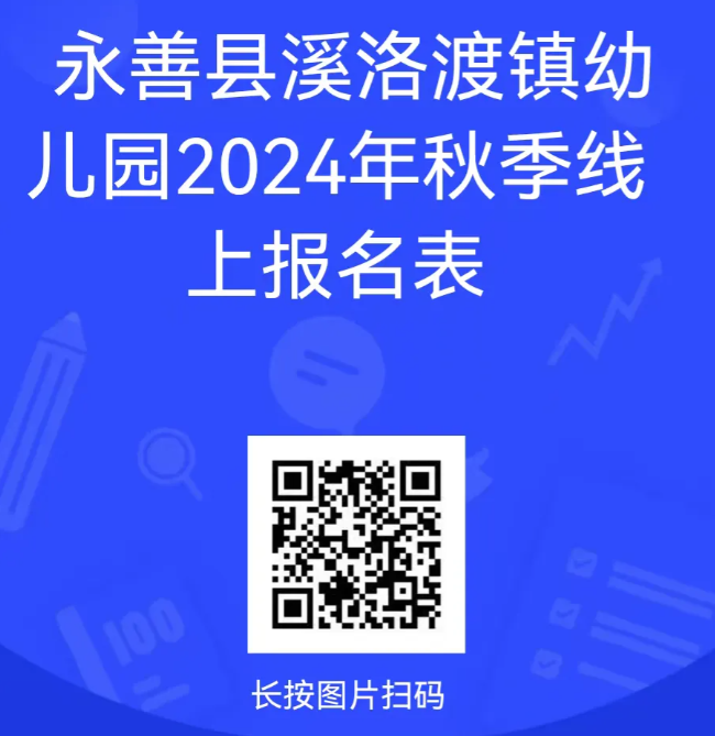 永善县溪洛渡镇幼儿园秋季小班新生招募中，预报从速！