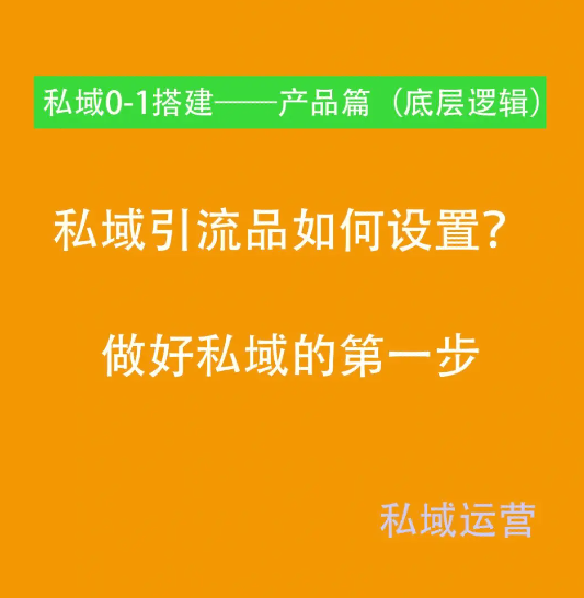 新私域标准引流的保姆级教程