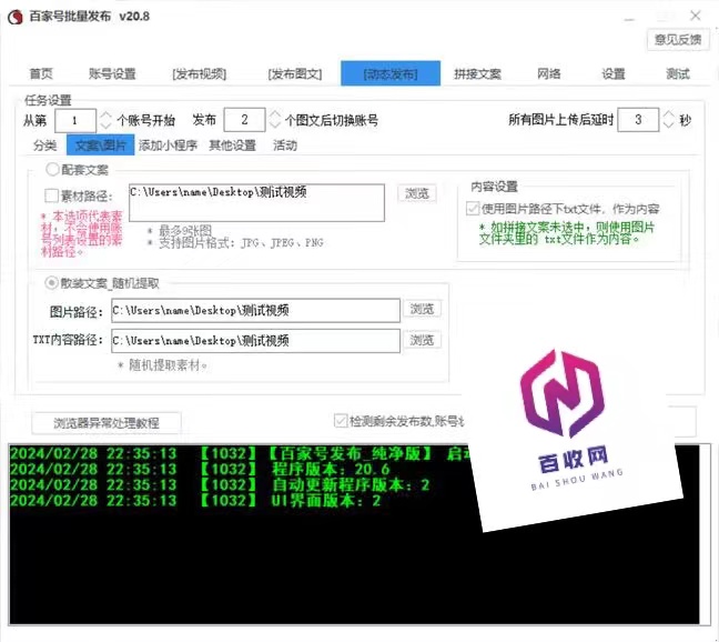 百家号图文自动发布系统工具推荐【百收软件】