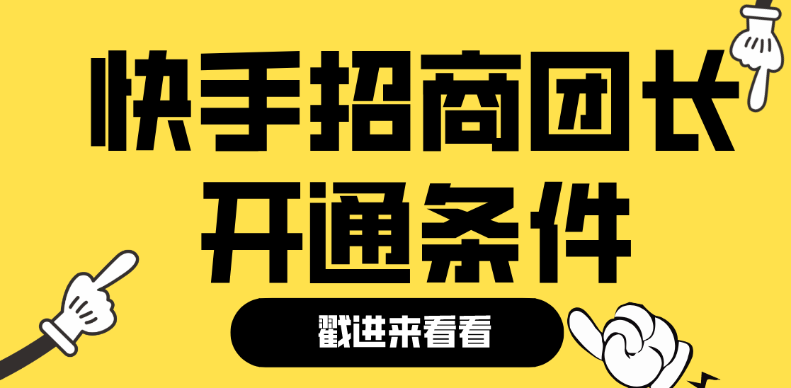 快手团长项目，企业店个体店齐发力，销量轻松翻倍！