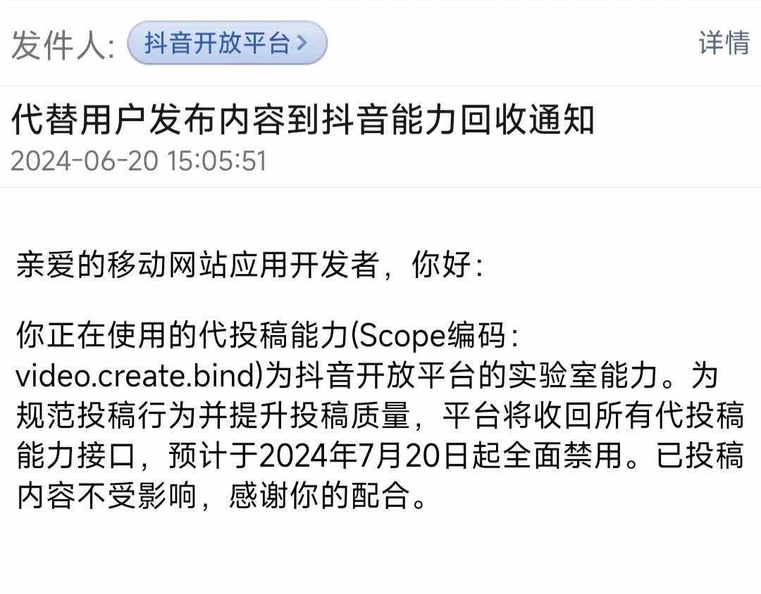 重大消息： 抖音将于7月20日全面禁用代发布接口