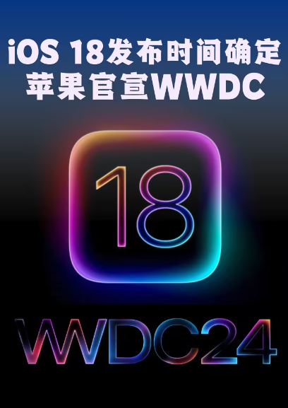 苹果WWDC2024揭秘：iOS 18全新个人化AI系统重磅来袭！