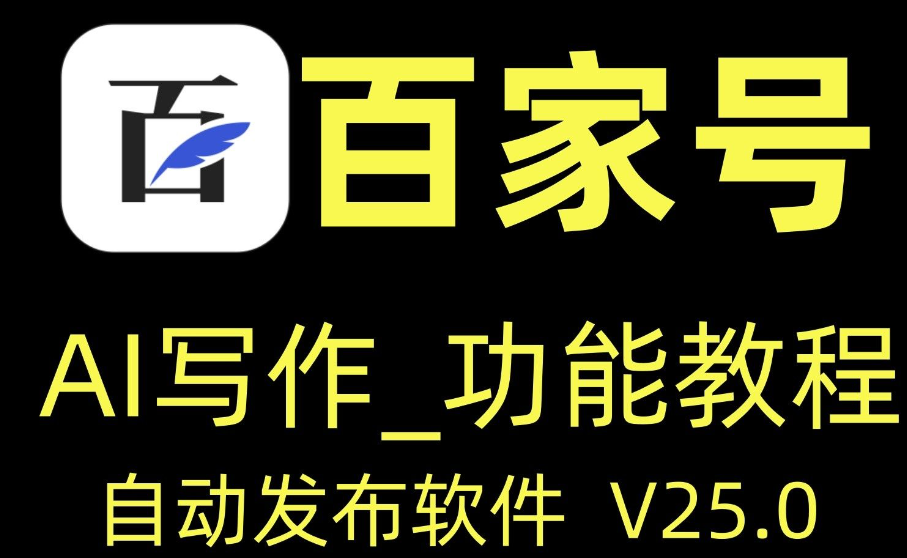 百家号图文发布软件AI文章生成操作教程（电脑端）