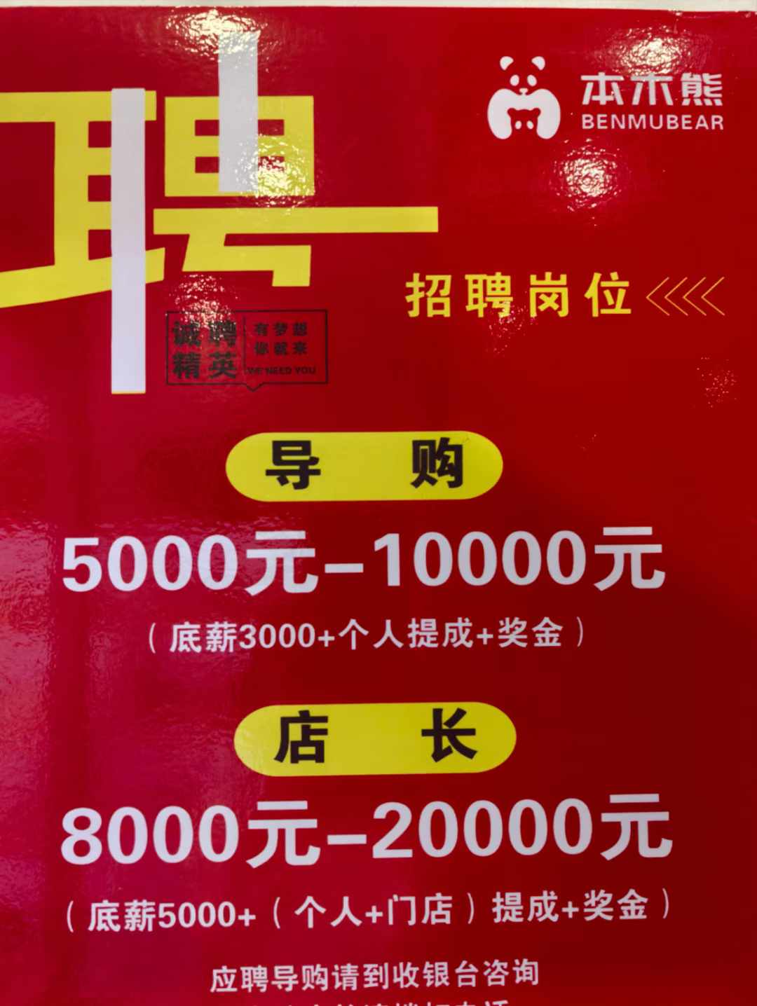 【高薪诚聘】永善本木熊BENMUBEAR精英导购，月薪5K-10K，晋升机会多！