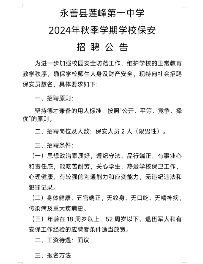 永善中学招聘启事：急需保安2名，食堂员工6名！