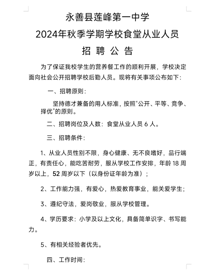 永善中学招聘启事：急需保安2名，食堂员工6名！