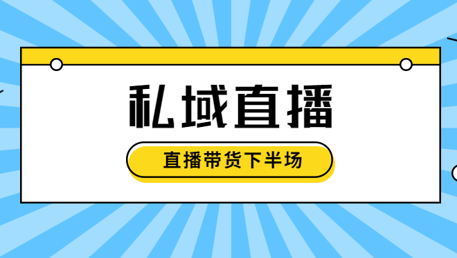 私域直播首选平台揭秘：0成本打造专属直播间！