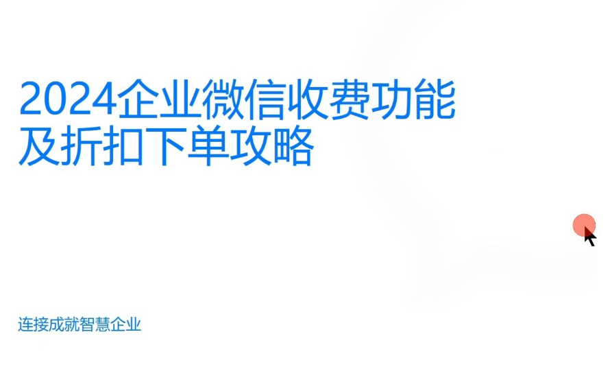 【独家揭秘】2024年企业微信年费全解析：9大行业收费标准一览