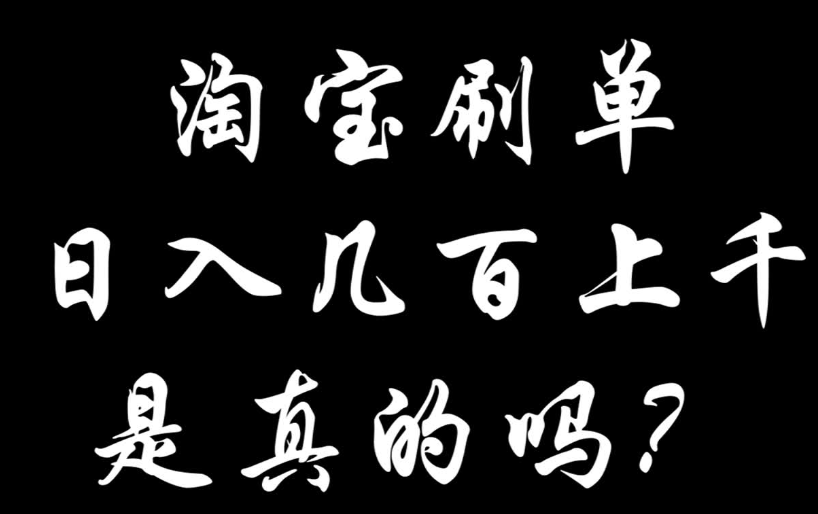 揭秘无刷单淘宝生态：真实交易下的市场新貌