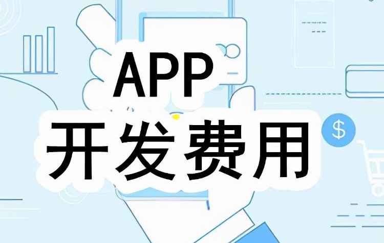 打造专属APP，预算知多少？一站式费用估算攻略