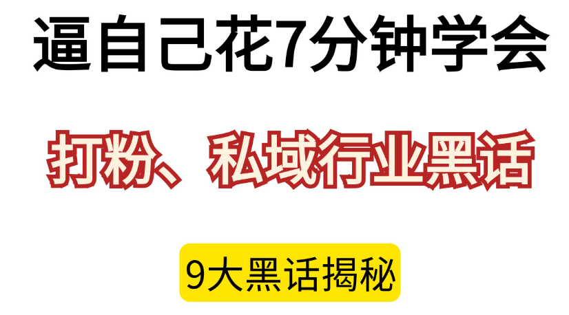 深度解读私域流量术语：打粉、A种B收，你不可不知的黑话