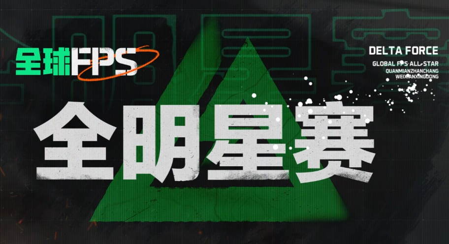 全球FPS巨星齐聚！三角洲全明星赛，见证巅峰对决