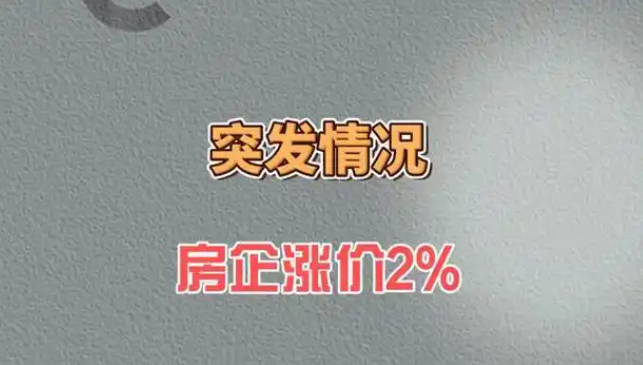 房价风向标变了？多家房企宣布涨价，未来市场走势如何？