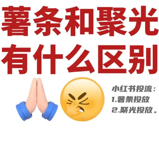 小红书投流不再迷茫！一文读懂聚光与薯条差异，高效提升曝光