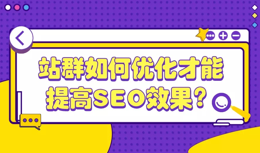 独立站群策略：外贸SEO的隐形冠军，如何打造不可复制的流量帝国