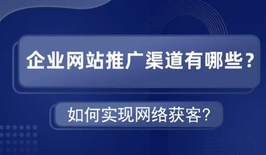 企业建站新策略：开辟高效线上获客渠道！