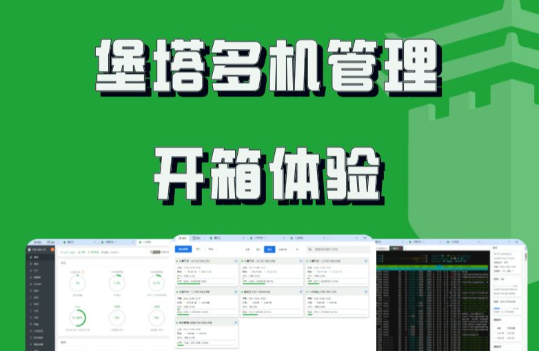 百收实测：堡塔多机管理，面板、SSH、远程桌面全能王！