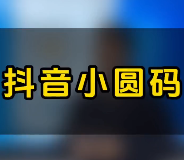 抖音小圆码一键跳转新体验