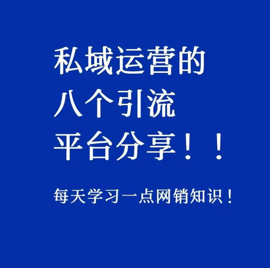 私域营销警示：只懂索取，终将一无所获？