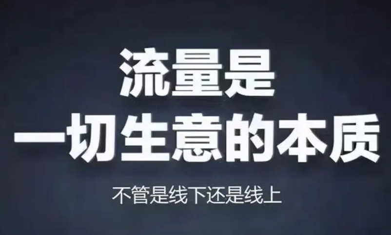 互联网进入后流量时代：掌握成交转化，才是盈利王道！