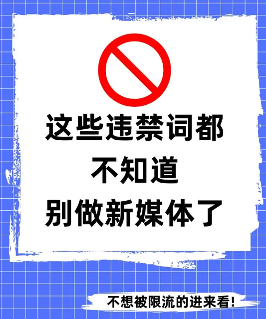 警惕！账号限流元凶：常见抖音图文排名代发违禁词大盘点