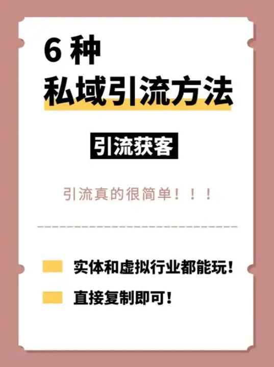 打造个人截流获客系统：掌握截流引流的5大步骤和技巧！