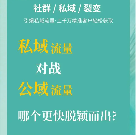 私域流量大比拼：先做私域还是先做公域流量？